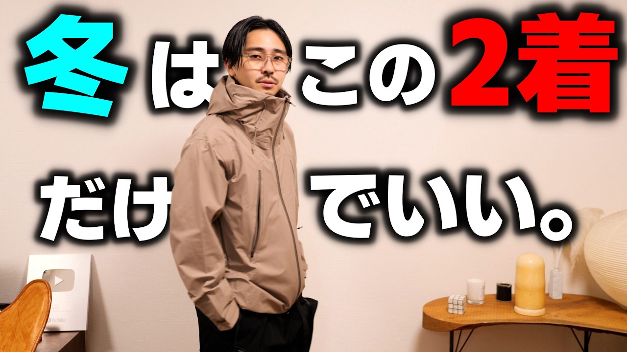 【秋冬の最適解】秋冬をこの“2着”だけで乗り切る。驚愕の高機能アウター。
