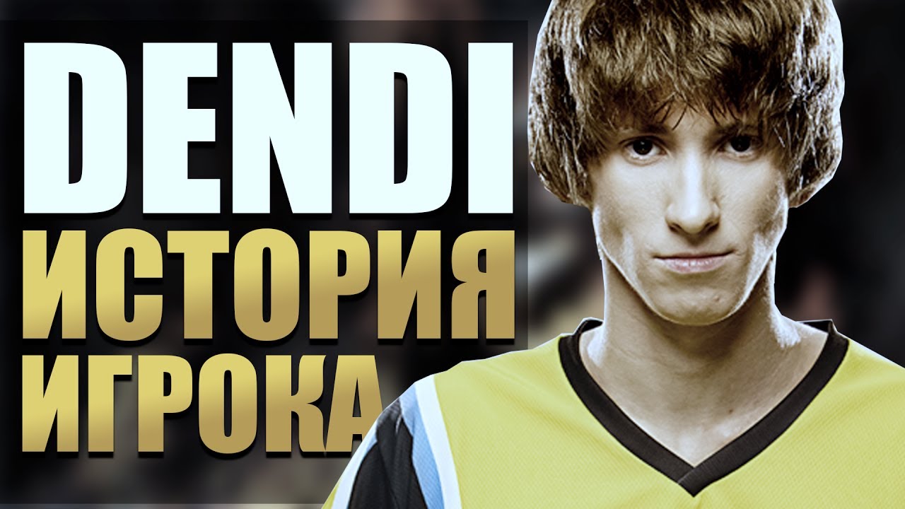 Реальная история Dendi Dota 2