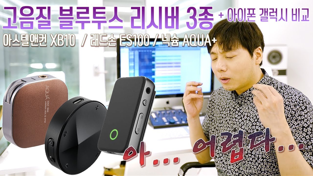 고음질 블루투스 리시버 3종 비교 (XB10 / ES100 / Aqua+ / 아이폰 / 갤럭시 노트8)