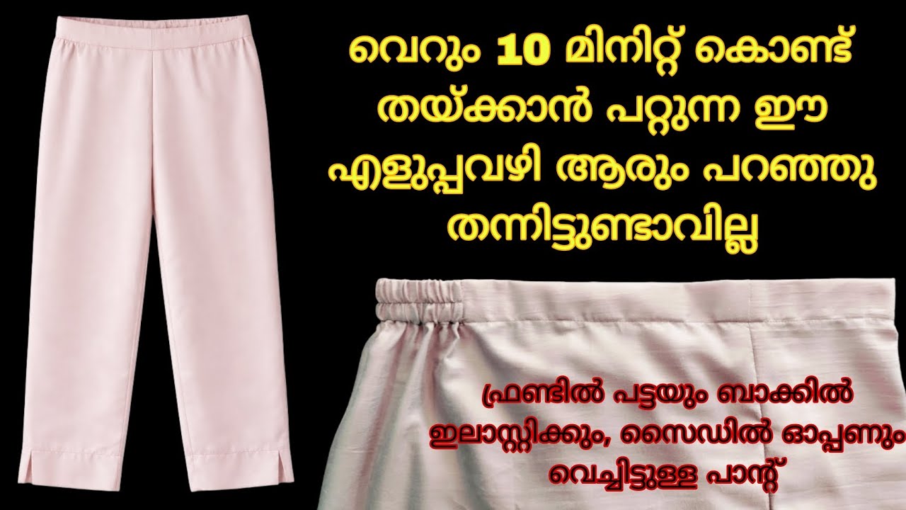 Front band back elastic പാന്റ് തയ്ക്കാൻ ബുദ്ധിമുട്ടാണോ എങ്കിൽ ഈ വീഡിയോ നിങ്ങൾക്കുള്ളതാണ്