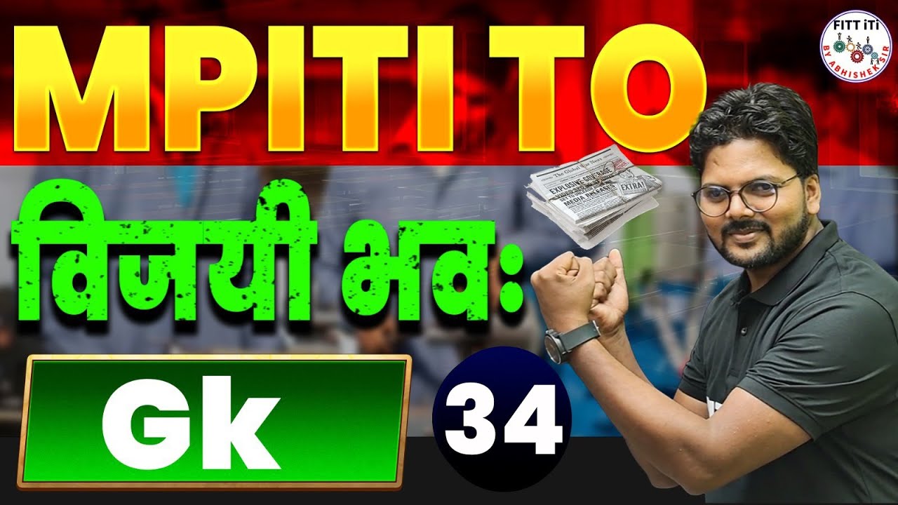 34- MP ITI TO VACANCY 2025 | MP ITI TO GK CLASSES | MP ITI TO CLASSES | MP ITI TO ONLINE CLASSES