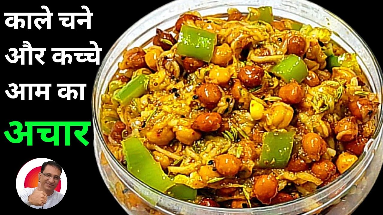 काले चने और कच्चे आम का अचार एक बार बनाकर खा लिया तो सारे अचार खाना भूल जाओगे | Achar Recipe