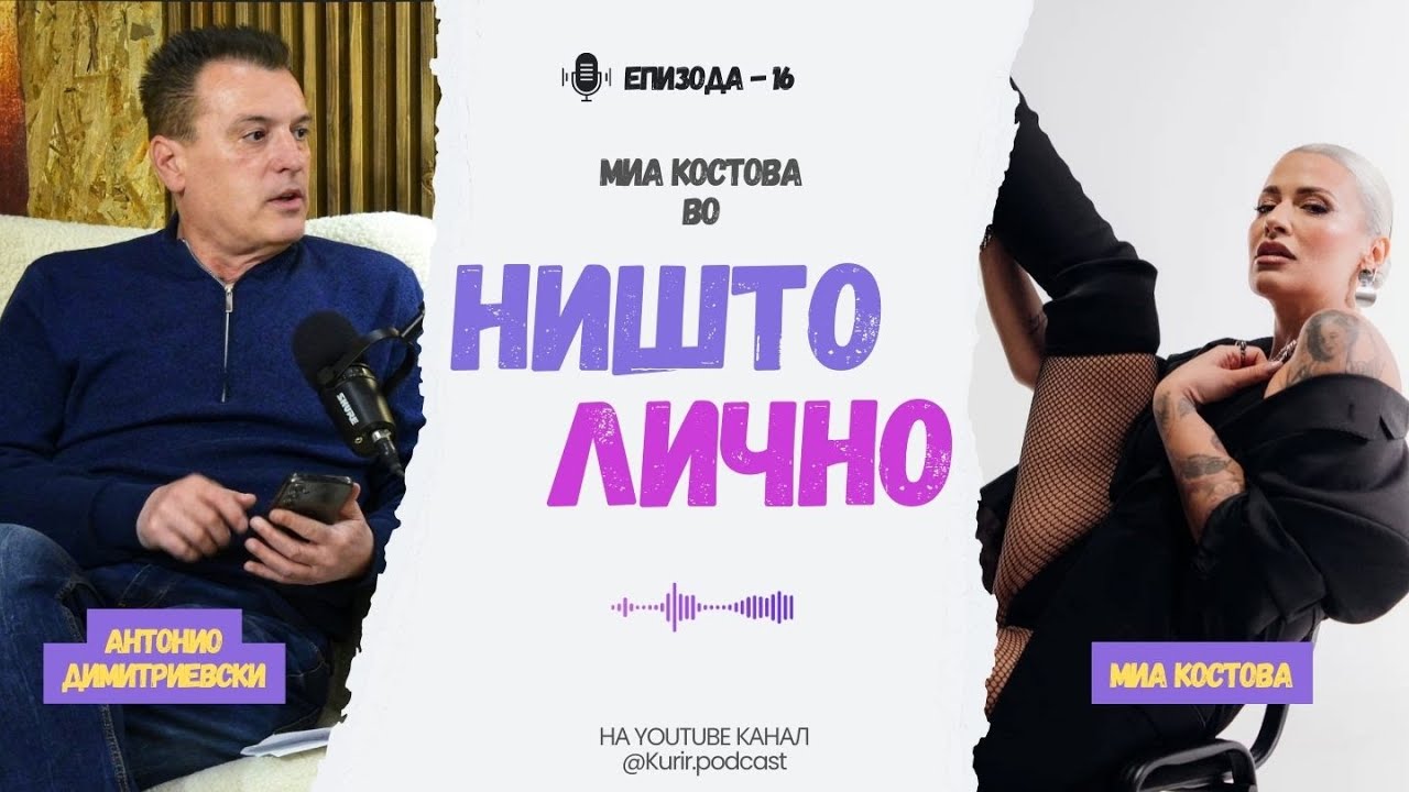 НИШТО ЛИЧНО со Антонио Димитриевски, гостин Миа Костова