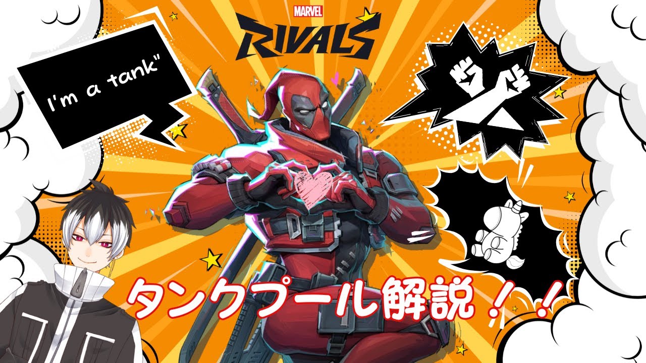 【Marvel Rivals】マベライに俺ちゃん参上!?タンク・デッドプール紹介解説！【マーベルライバルズ】
