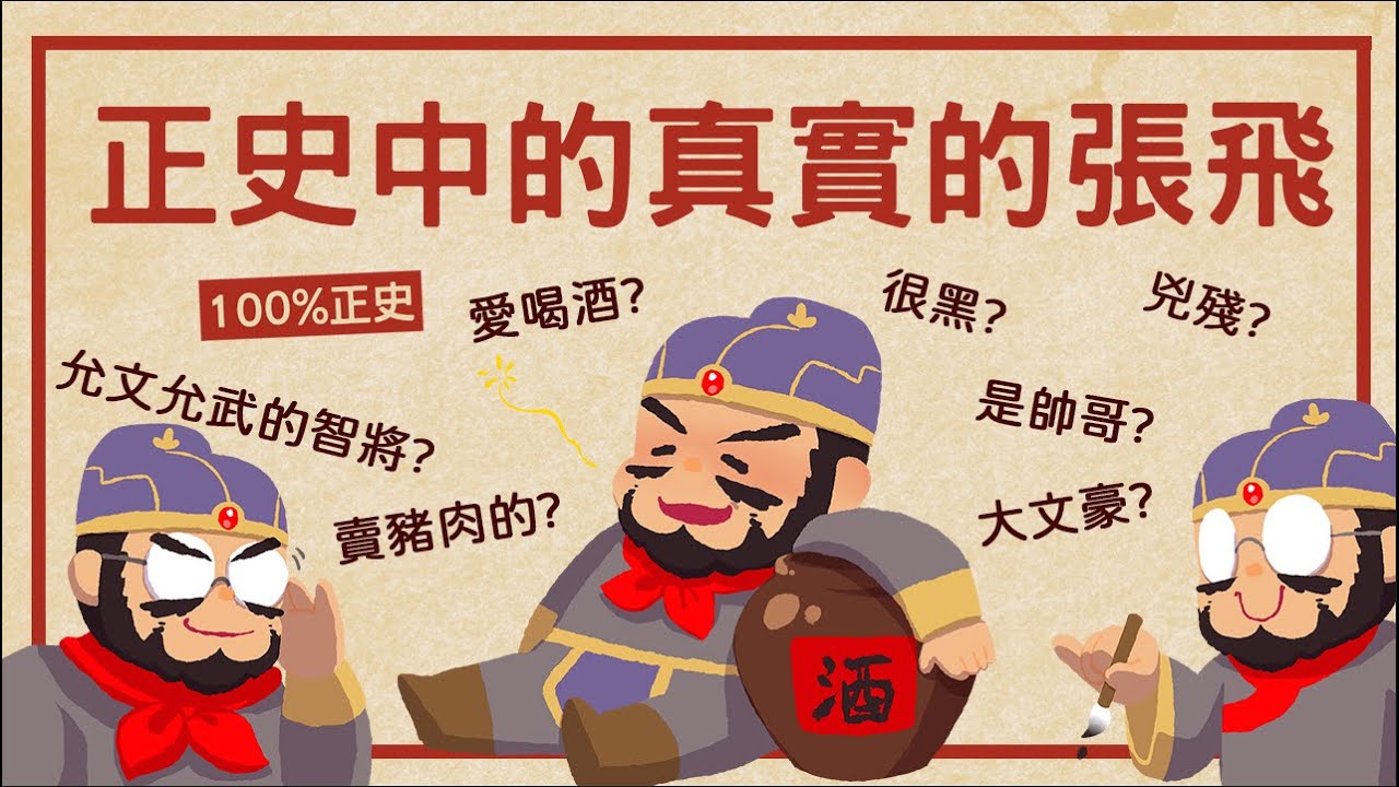 正史上真實的張飛 ▶ 是愛喝酒有勇無謀的大老粗嗎?