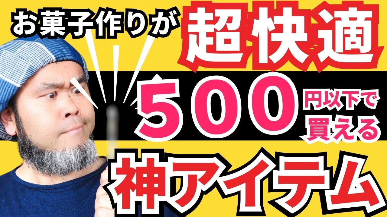 《買わなきゃ損》パティシエの現場を支える名脇役を紹介。お菓子作りのモチベーションを上げて楽しく作業できます！#olfa #パティシエ #お菓子作り