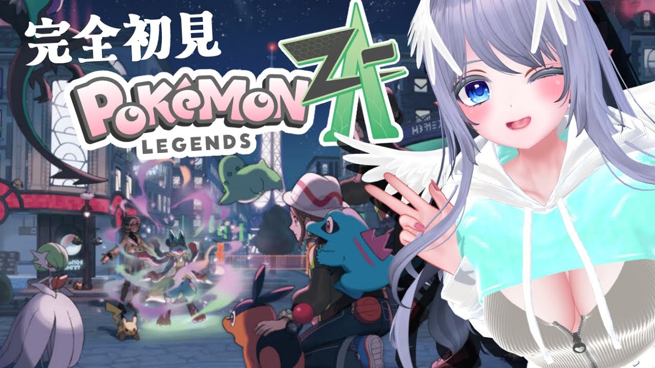 【人生初ポケモン】ピカチュウしか知らない女が最新作『レジェンズZA』に挑む｜PLZA ②　＃ふくろうウォッチング