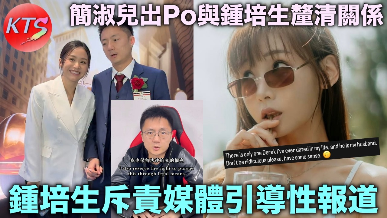 鍾培生斥責媒體引導性報道 簡淑兒出Po與鍾培生釐清關係