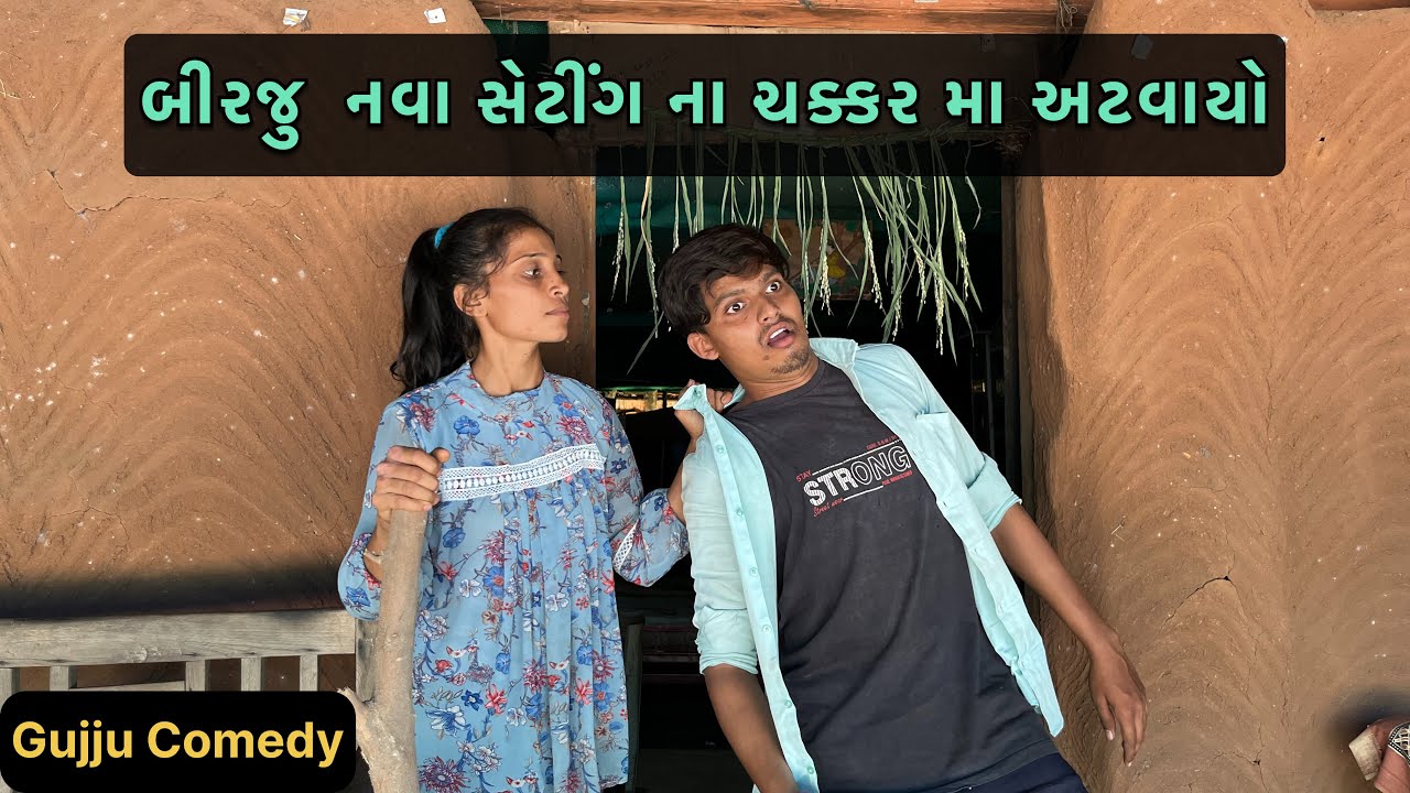 બીરજૂ નવા સેટિંગ ના ચક્કર મા અટવાયો | BirjuStar Comedy Gujarati Full Comedy Video Brijesh Comedy