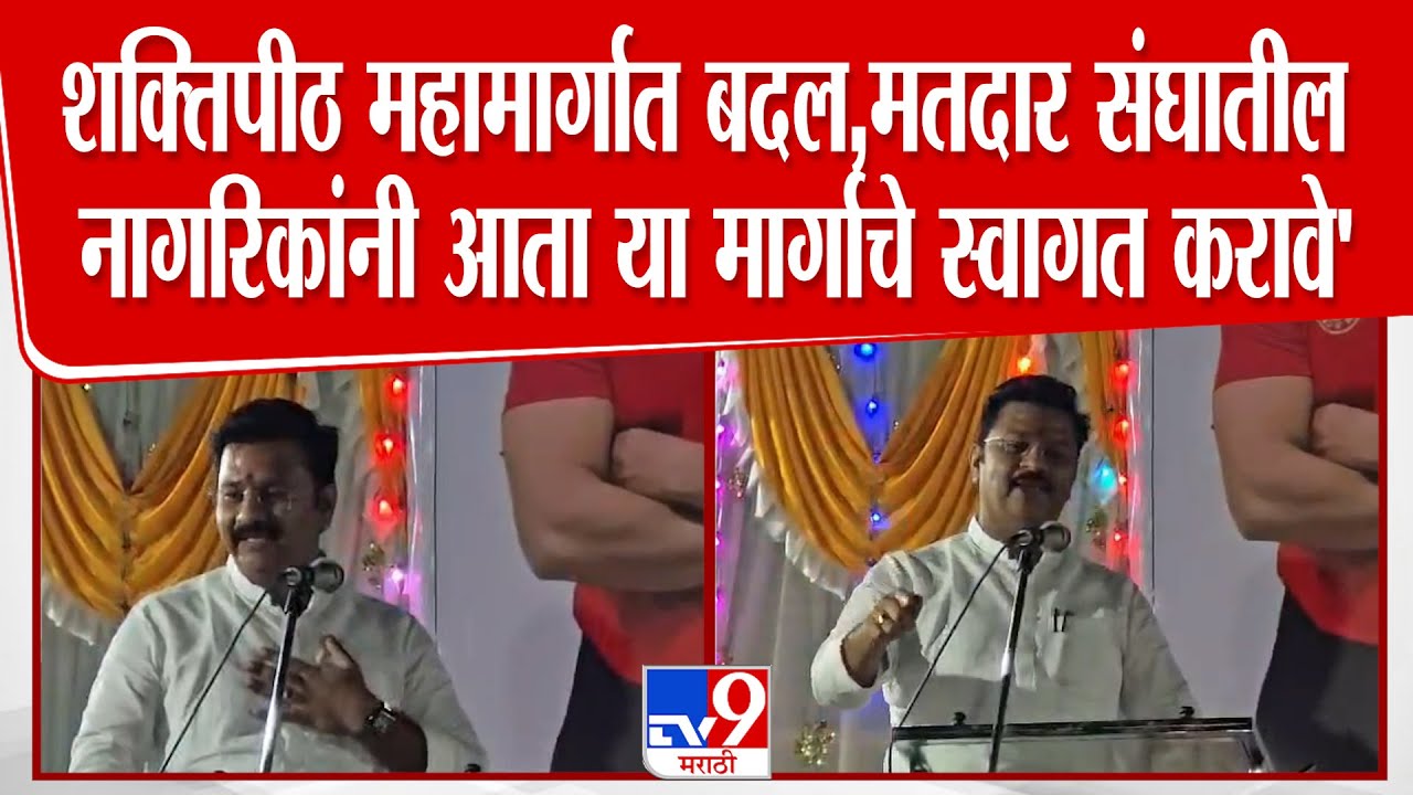 Solapur | Abhijit Patil | शक्तिपीठ महामार्गात बदल,मतदार संघातील नागरिकांनी या मार्गाचे स्वागत करावे'