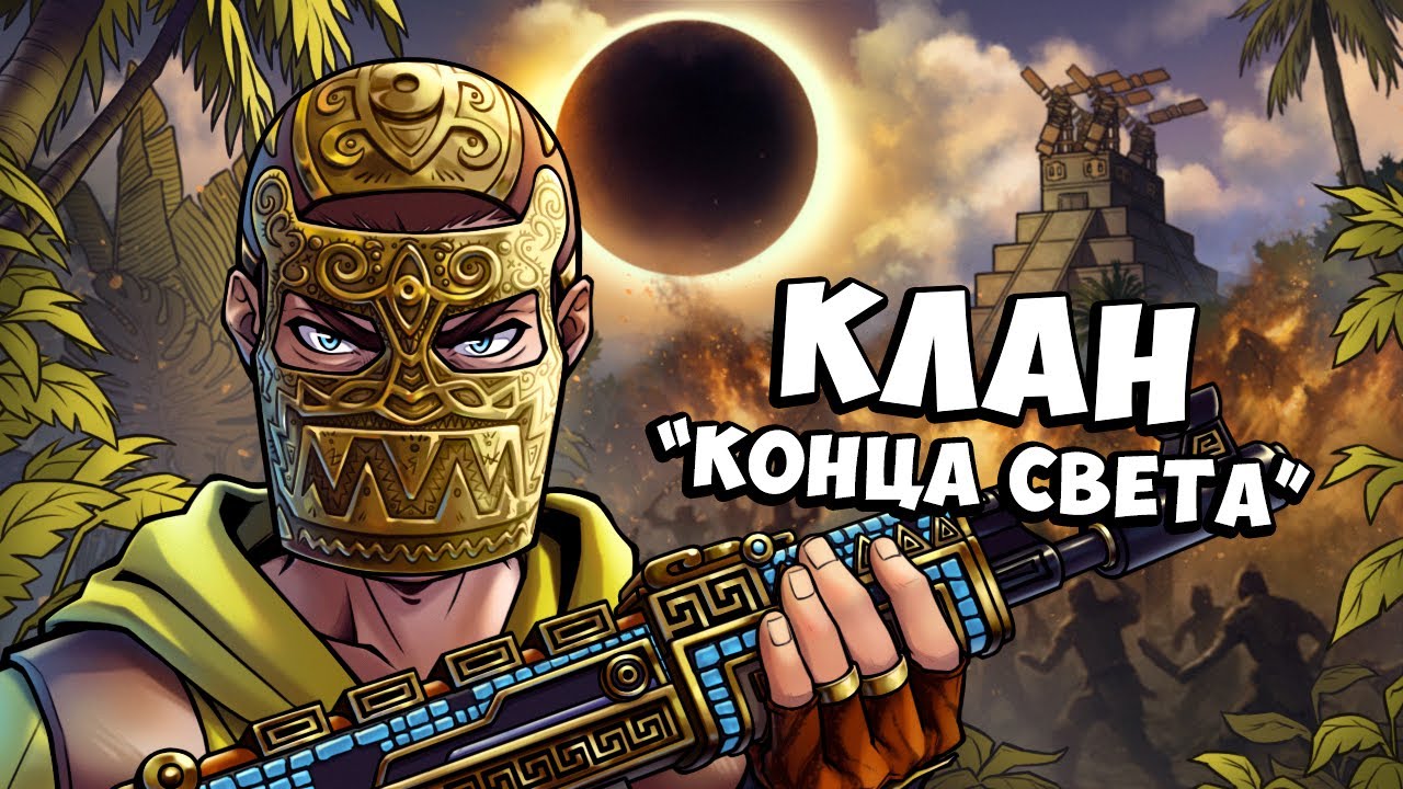 Как «АЦТЕКИ» устроили АПОКАЛИПСИС в RUST