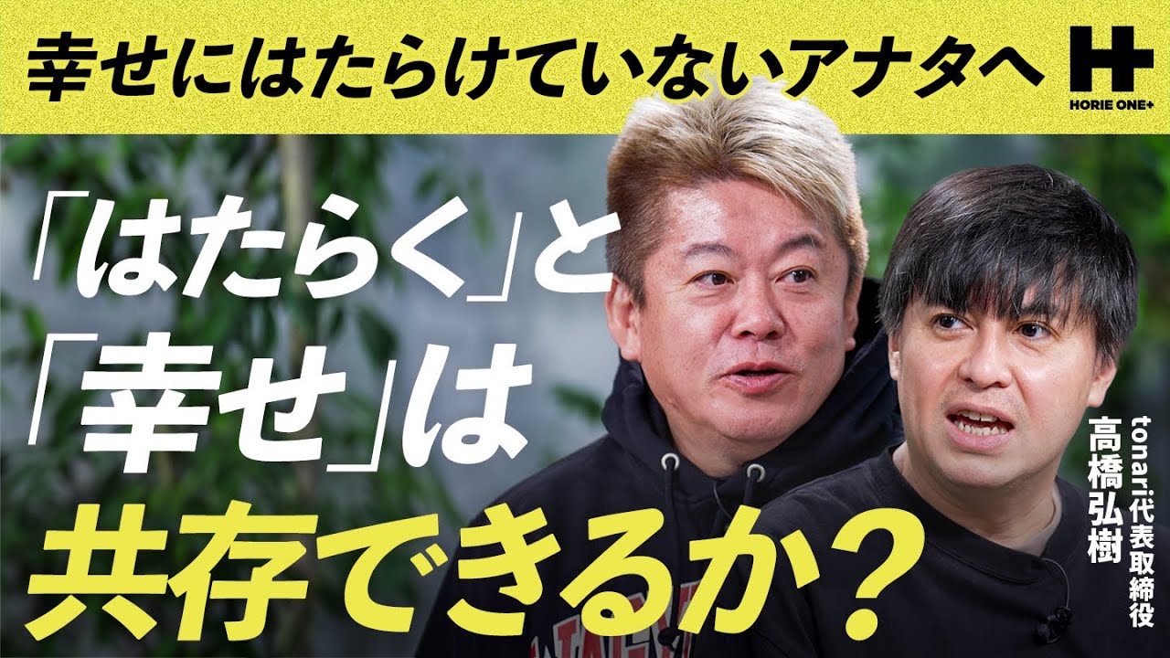 幸せに働けていないアナタへ「はたらくと幸せは共存できるか？」/HORIE ONE＋
