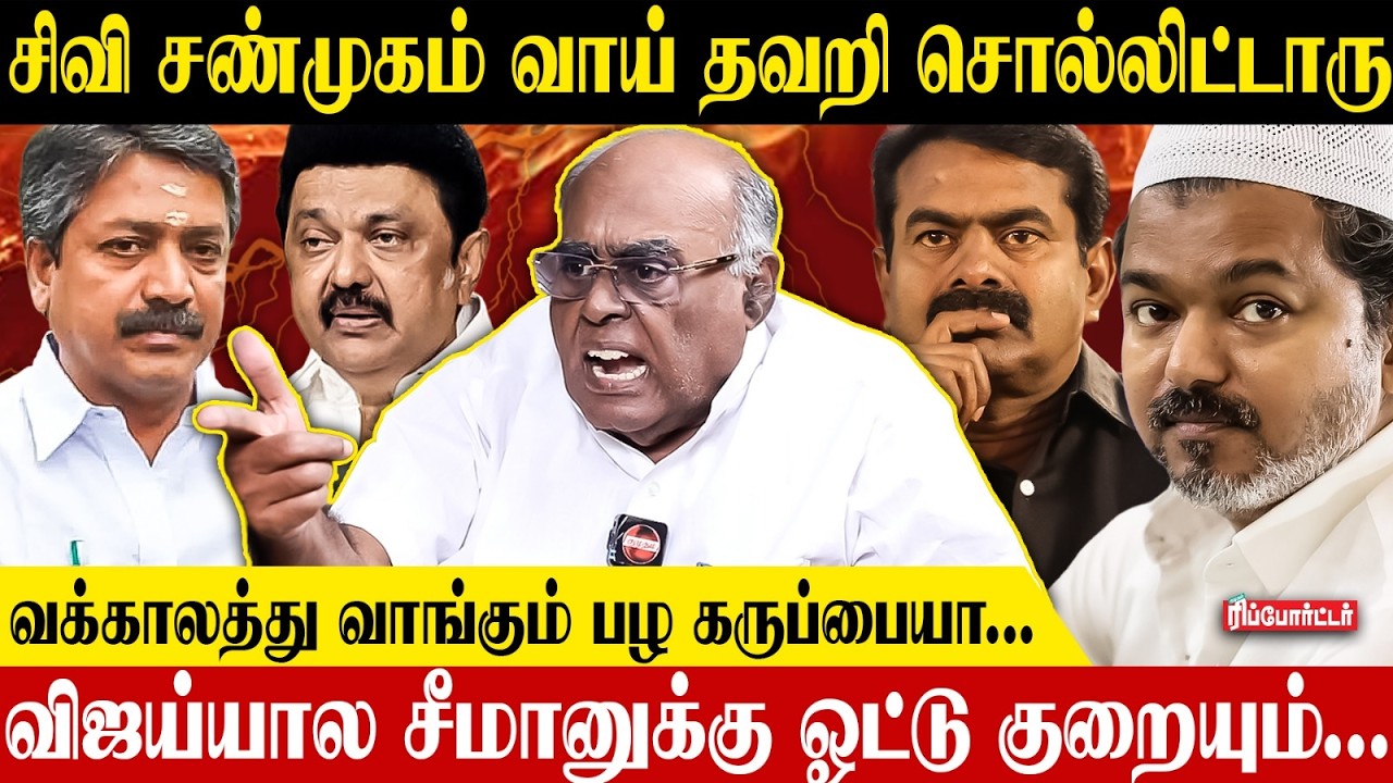 CV Shanmugam made a mistake and said...the fruit that is being used for advocacy...| Pala.Karuppiah Exclusive