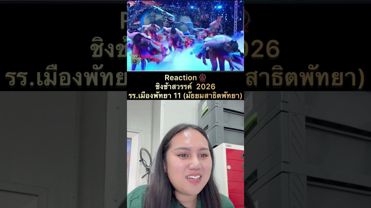 Reaction | ชิงช้าสวรรค์ 2026 - โรงเรียนเมืองพัทยา 11 (มัธยมสาธิตพัทยา) จ.ชลบุรี