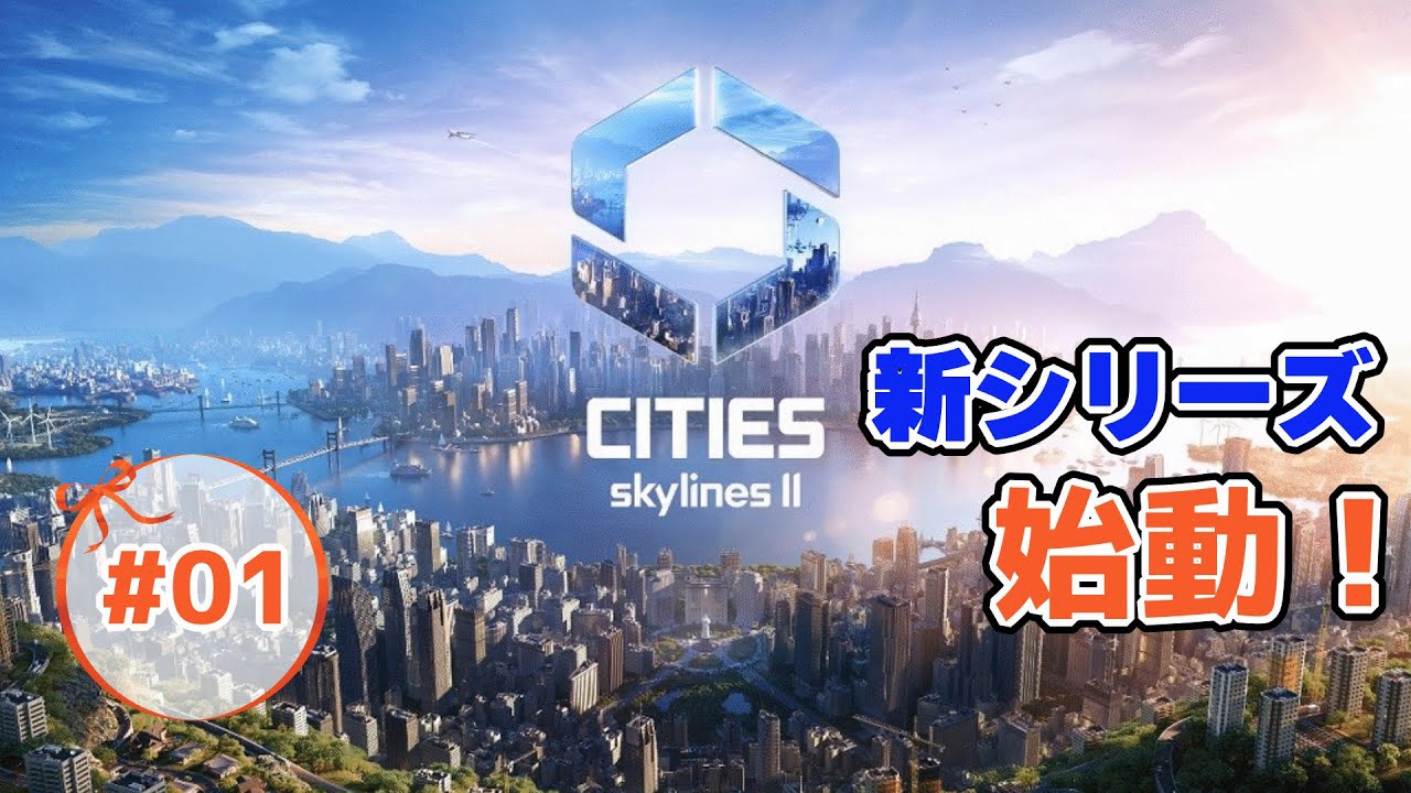 「新シリーズ始動！」Cities:Skylines2　PC版で街づくりに挑戦！#01【Cities:Skylines2/シティーズスカイライン2】