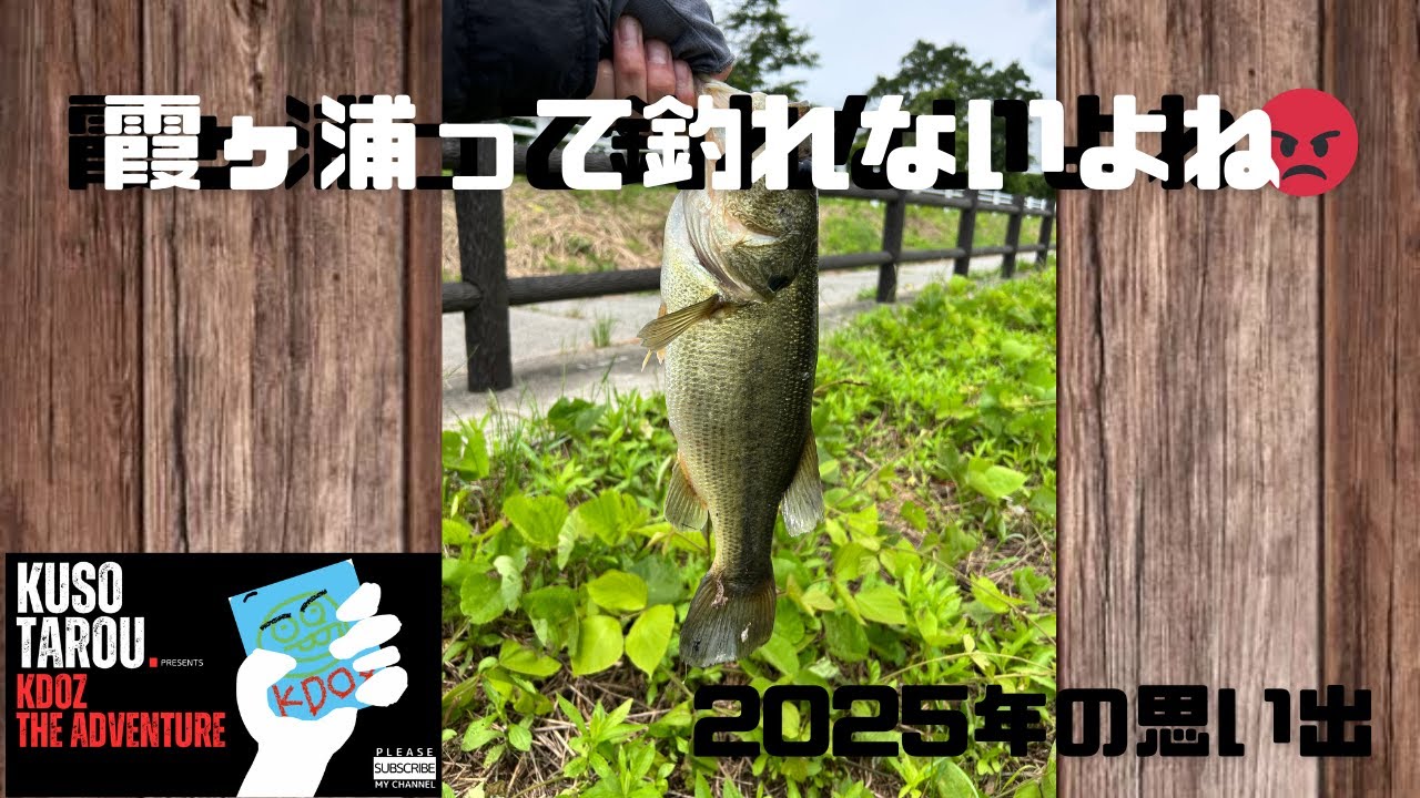 【2026年第一弾】お久しぶりですね 霞ケ浦水系バス釣り【今年はがんばるぞ】