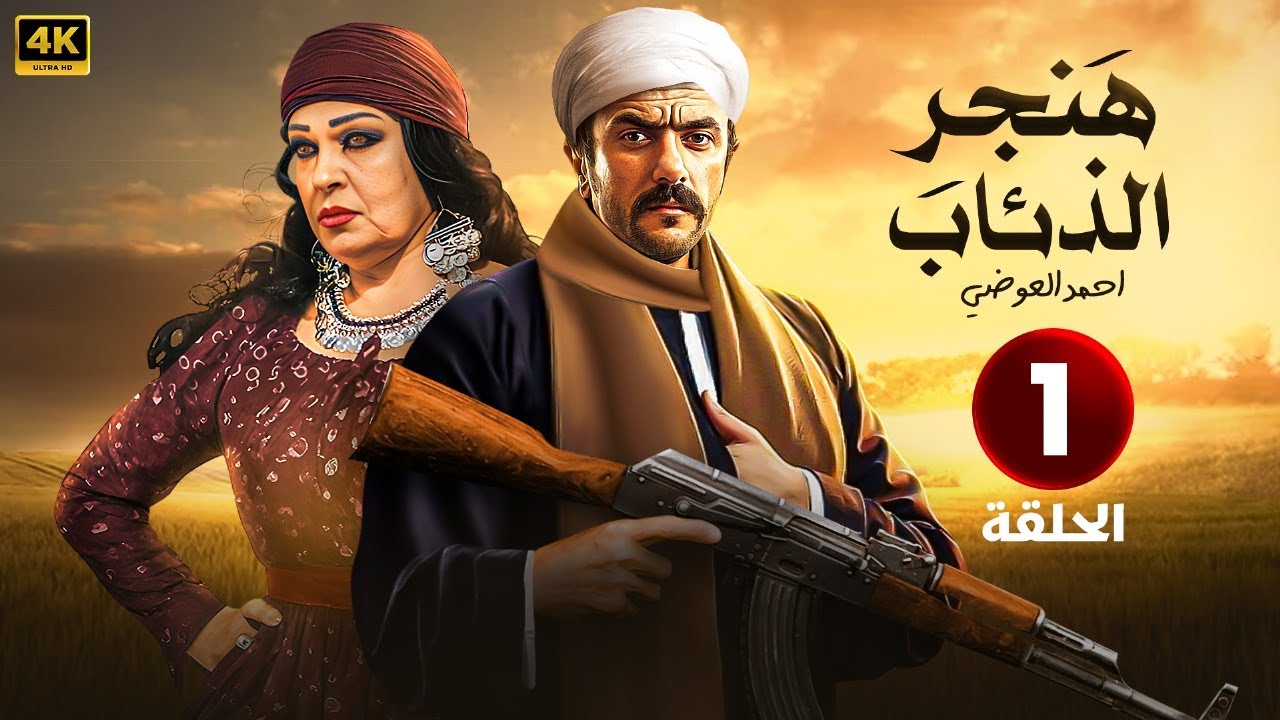 الحلقة الأولى 1 | مسلسل هنجر الذئاب | بطولة احمد العوضي و فيفي عبده 4K