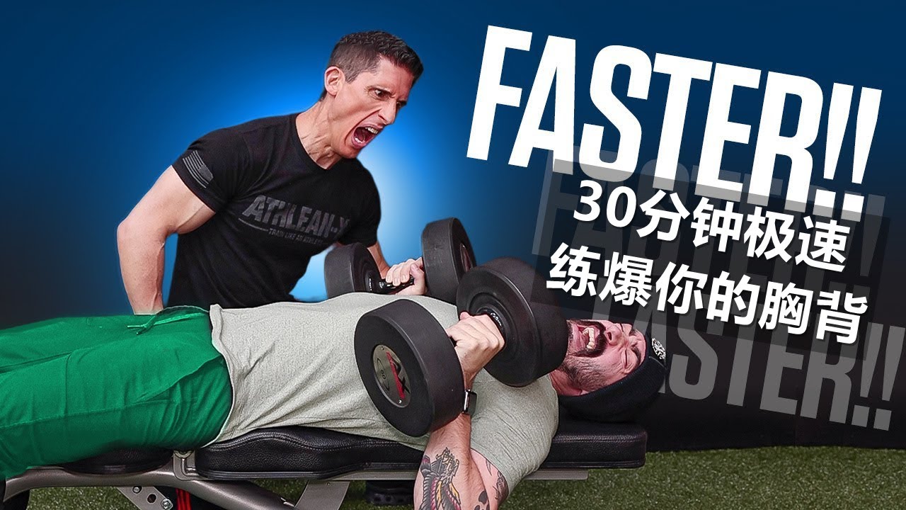 30分鐘極速練爆你的胸背/30分鐘極速訓練計劃