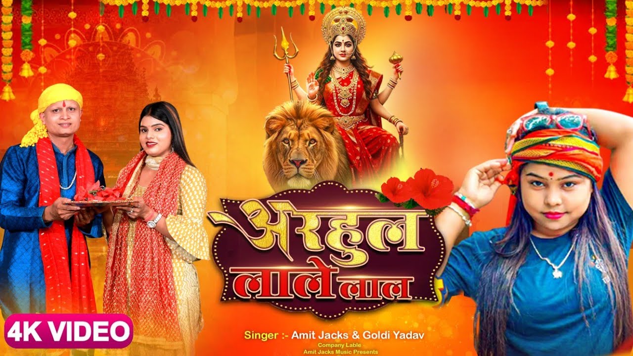 #Video - अरहुल लाले लाल | #Goldi Yadav, #amit jacks | Arhul Lale Lal | Bhojpuri New Devi Geet 2025