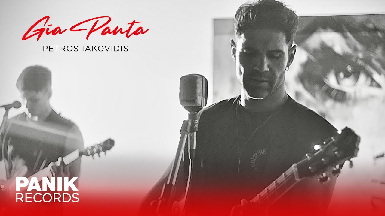 &Pi;έ&tau;&rho;&omicron;&sigmaf; &Iota;&alpha;&kappa;&omega;&beta;ί&delta;&eta;&sigmaf; - &Gamma;&iota;&alpha; &Pi;ά&nu;&tau;&alpha; - Official Music Video