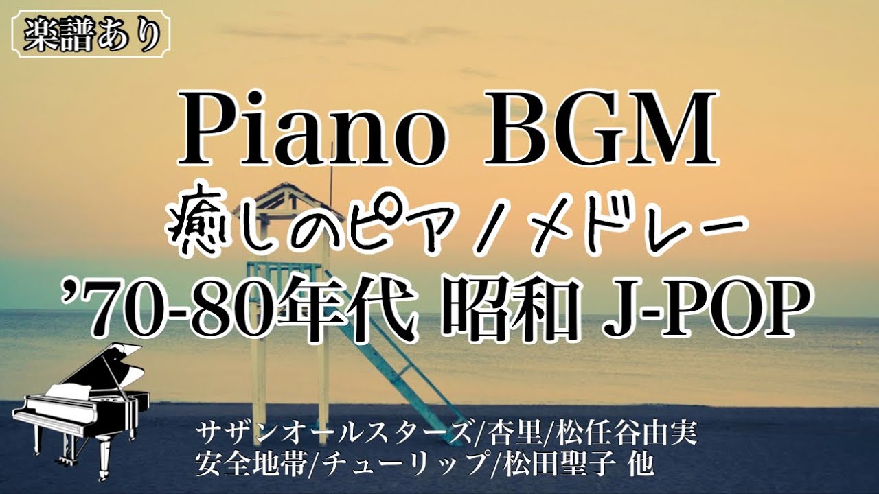 【ピアノBGM】’70-80年代 昭和J-POPメドレー /Relaxing piano medley/楽譜あり/作業用・仕事用・睡眠用BGM/Piano coverd by Miz/途中広告なし