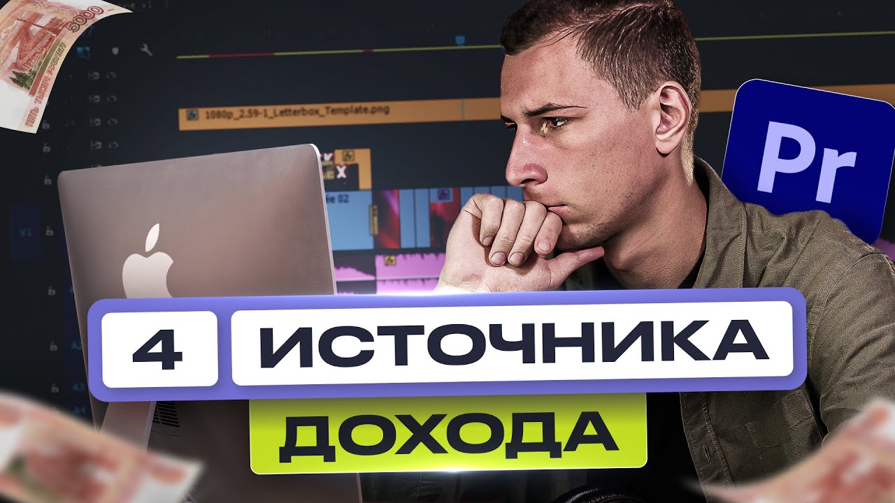 Видеомонтаж | 4 Способа ЗАРАБОТКА для новичков