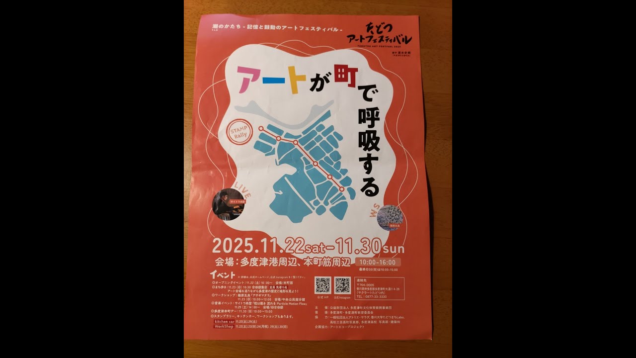 たどつアートフェスティバル 2025  Tadotsu Art Festival