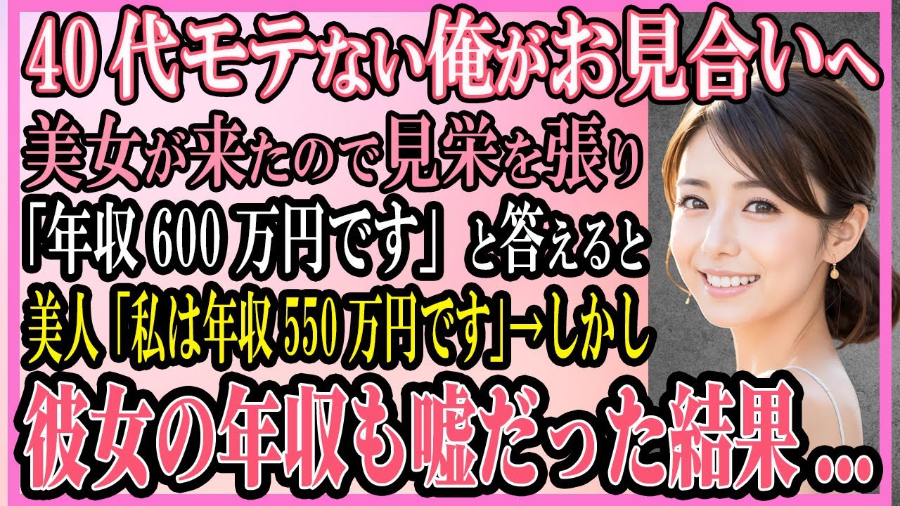 【感動する話】40代モテない俺がお見合いに行くと美女が来たので見栄を張って「年収600万円です」と答えると美人「私は年収550万円です」→しかし彼女の年収も嘘だった結果...【いい話・朗読・馴れ初め】