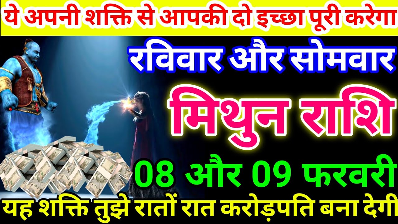 मिथुन राशि 8 और 9 फरवरी ये अपनी शक्ति से आपकी दो इच्छा पूरी करेगा, यह शक्ति तुझे रातों #mithunrashi
