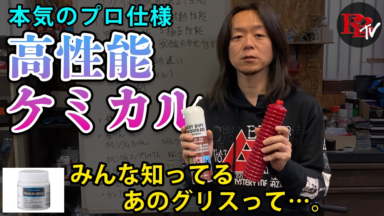 本気のプロ仕様！高性能ケミカル / みんな知ってるあのグリスって実は・・・！？