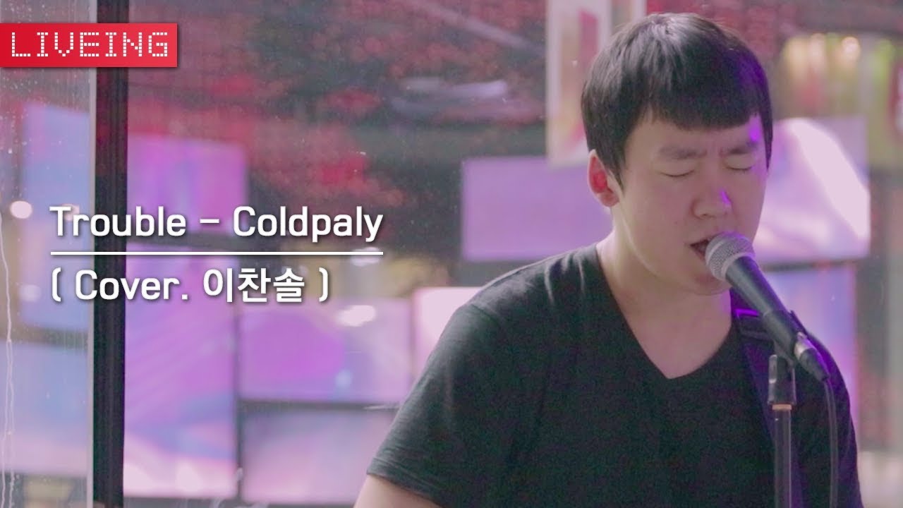 이찬솔 - Trouble (Cover)