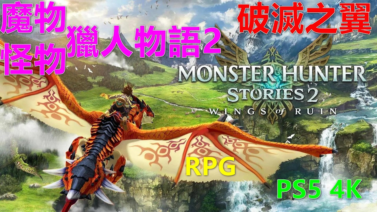 MONSTER HUNTER STORIES 2 魔物獵人物語2 破滅之翼 怪物猎人物语2 破灭之翼 RPG PS5 4K