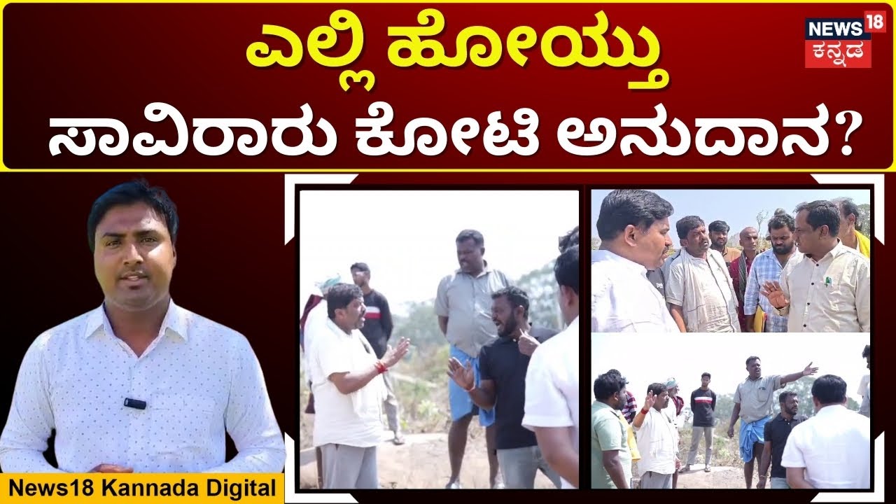 Congress Infighting in Kolar | ಕೆರೆ ಅಭಿವೃದ್ಧಿ ಟೆಂಡರ್​ನಲ್ಲಿ ಭ್ರಷ್ಟಾಚಾರ - ಕೈ ನಾಯಕ ಆಕ್ರೋಶ | N18V