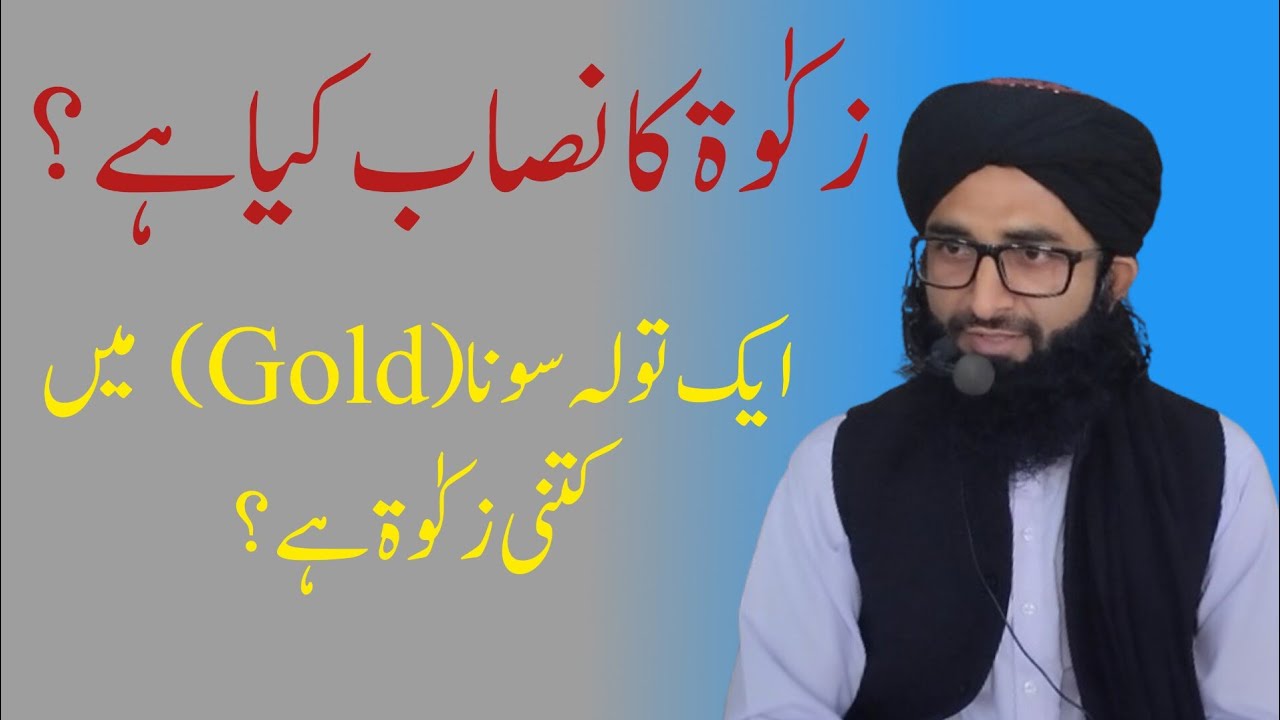 Zakat Ka Nisab Kia he | زکوٰۃ کا نصاب کیا ہے