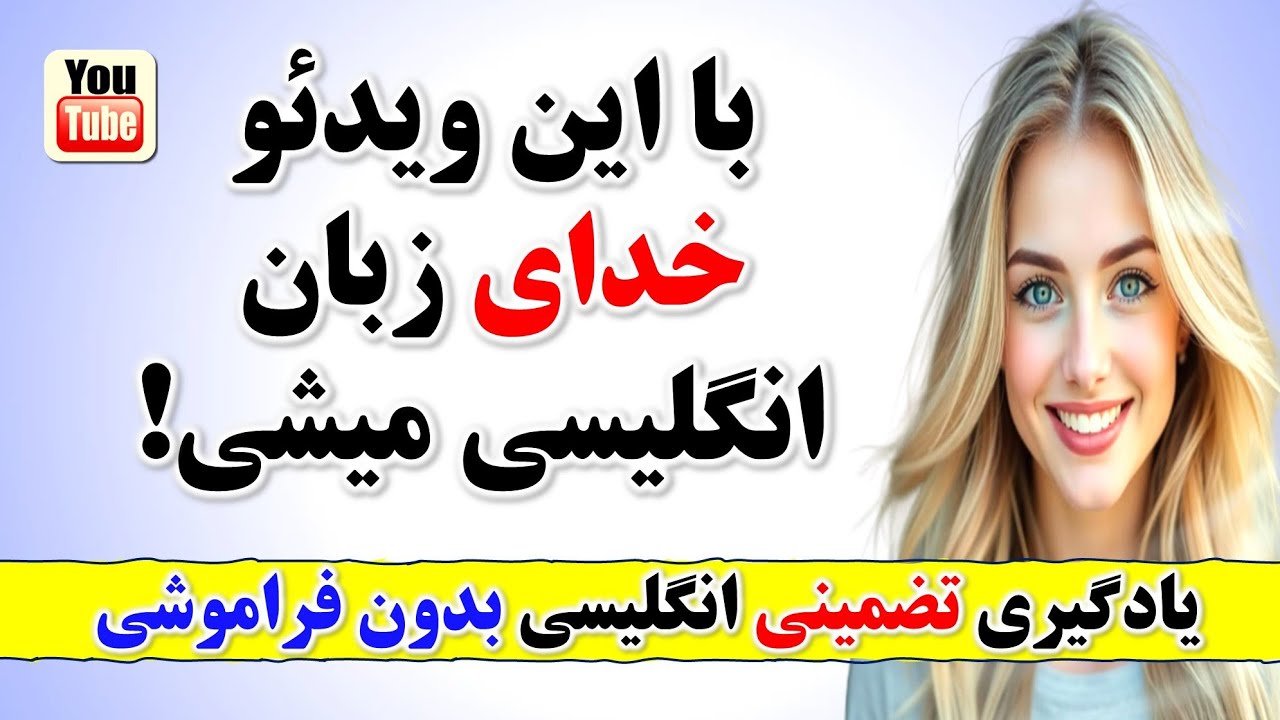 1000 جمله پرتکرار و بسیار کاربردی انگلیسی که حتما باید بلد باشی🔥❤| یادگیری زبان انگلیسی از صفر