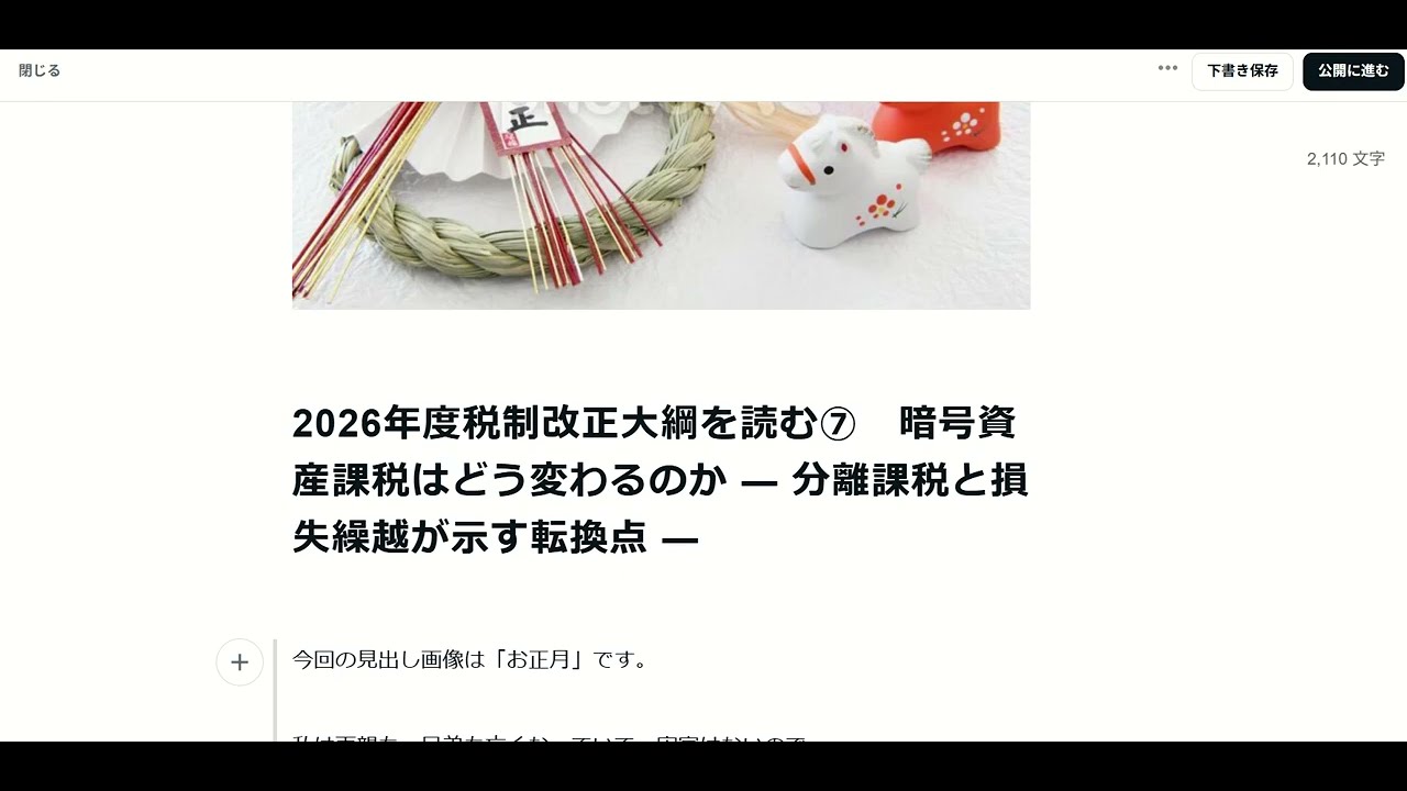 2026年度税制改正大綱を読む⑦　暗号資産課税はどう変わるのか ― 分離課税と損失繰越が示す転換点 ―