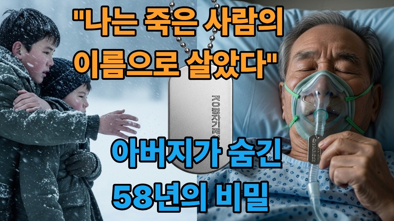 나는 죽은 사람의 이름으로 살았다 — 아버지가 숨긴 58년의 비밀