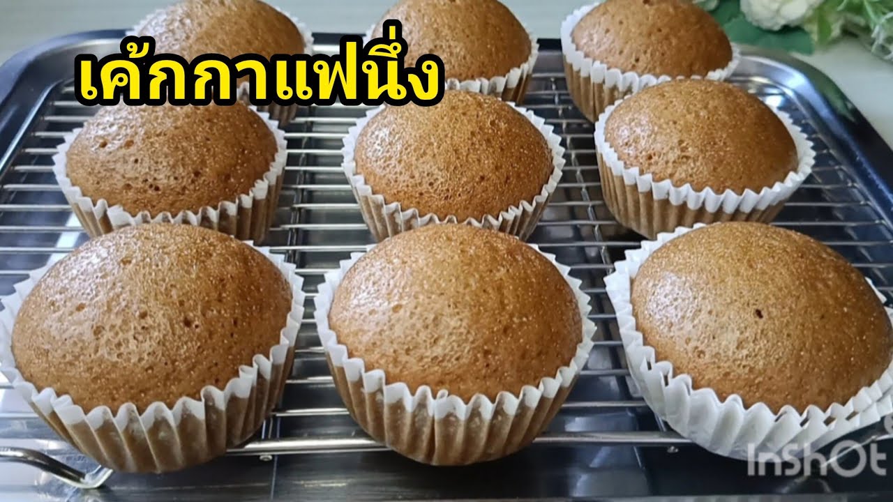 เค้กกาแฟนึ่ง นุ่มๆ อร่อย ทำง่ายไม่ง้อเตาอบ