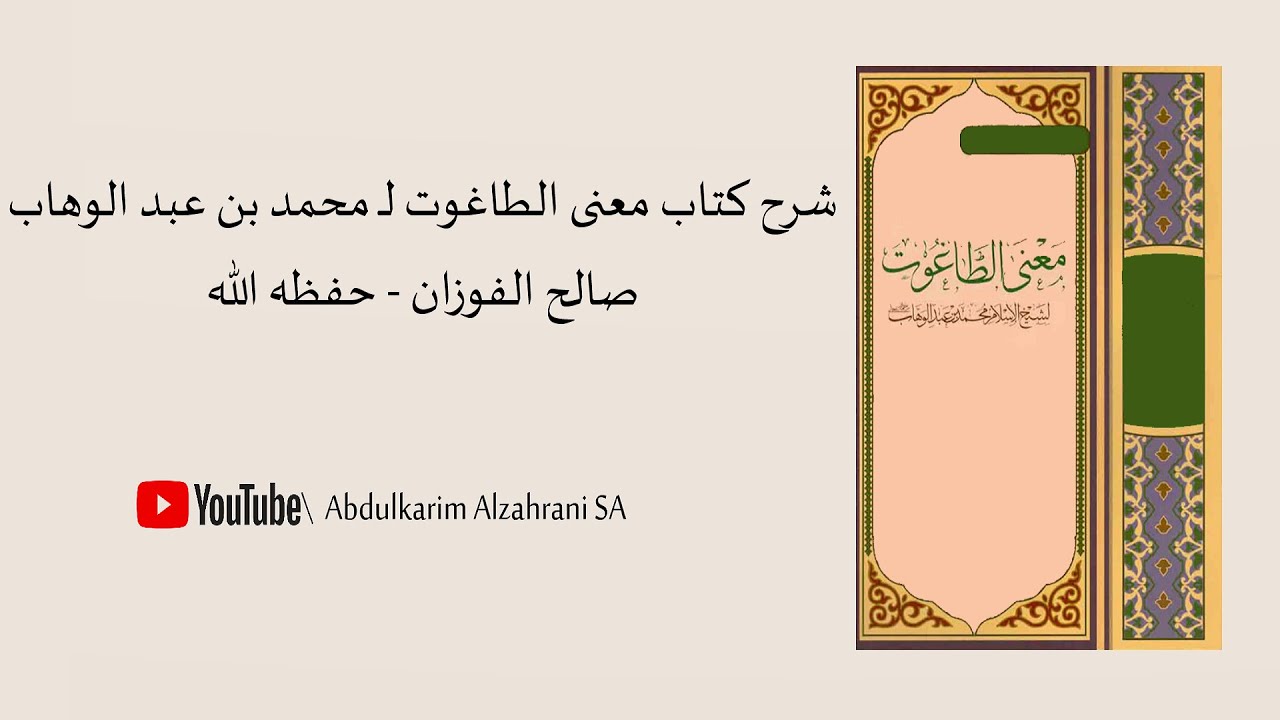 شرح كتاب معنى الطاغوت / صالح الفوزان - حفظه الله (كامل)