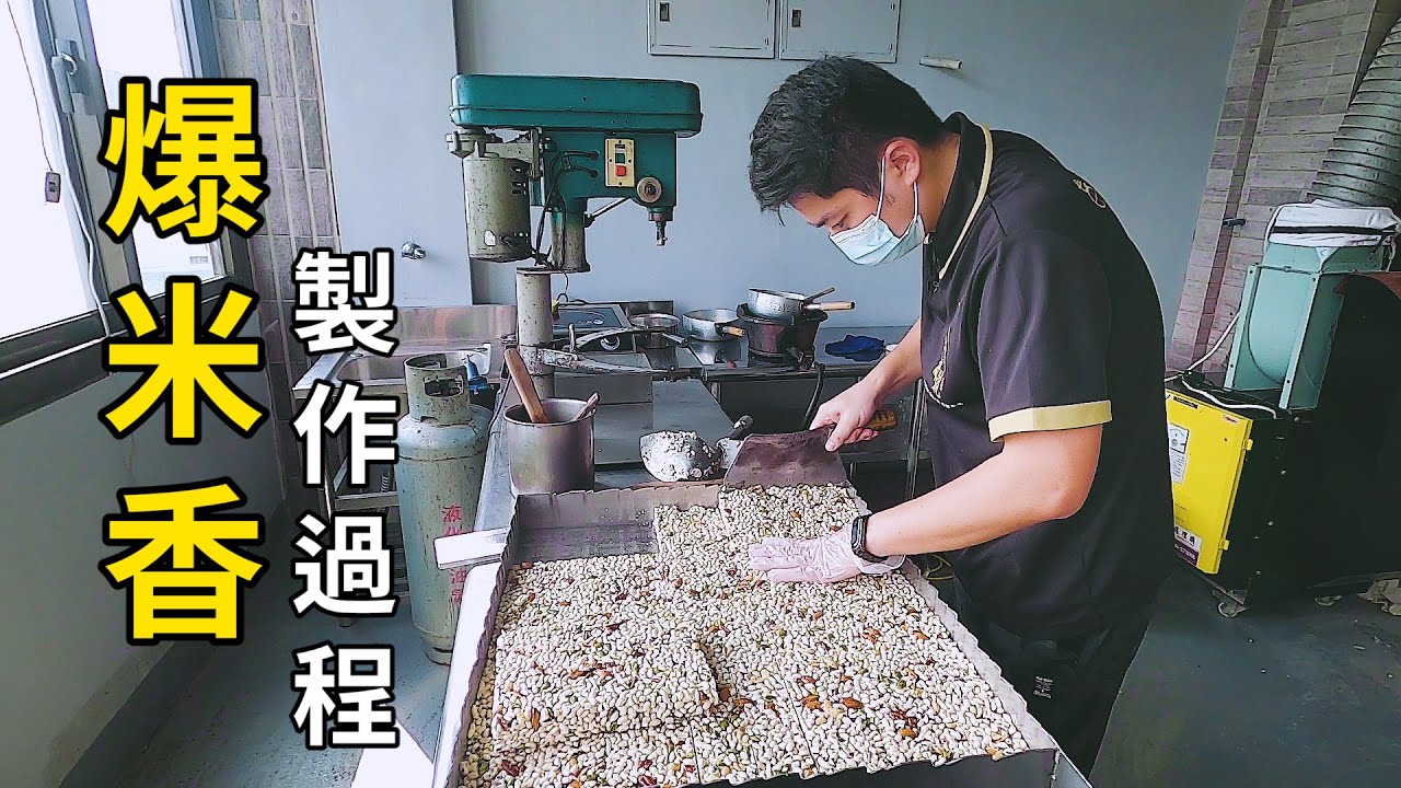 蹦!!爆米香是怎麼爆出來的呢 ? 一起看看吧｜台灣的傳統古早味零食