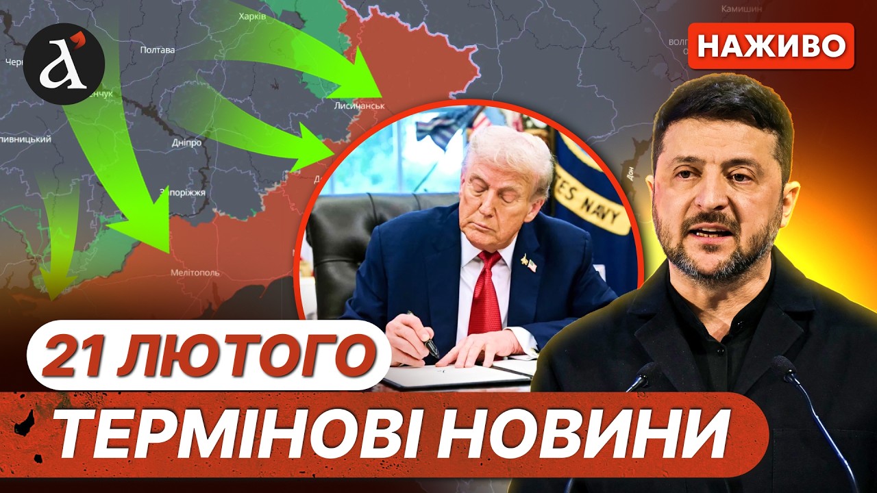 ⚡️Зеленський про ПРОРИВ на ФРОНТІ❗️Трамп запровадив НОВІ МИТА❗️Новини 21 лютого