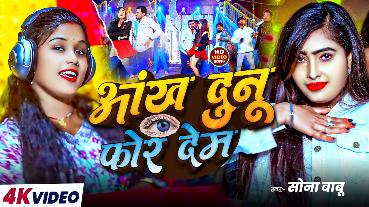 #Video | सोना बाबु का धमाकेदार सोंग | Ankh Dunu For Dem | Brand Arkestra Song 2026