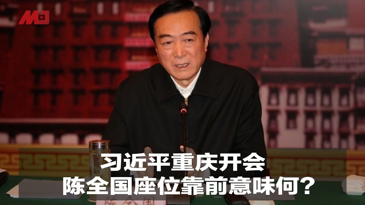 习近平重庆开会，陈全国座位靠前意味何？｜新闻时时报（20190417）