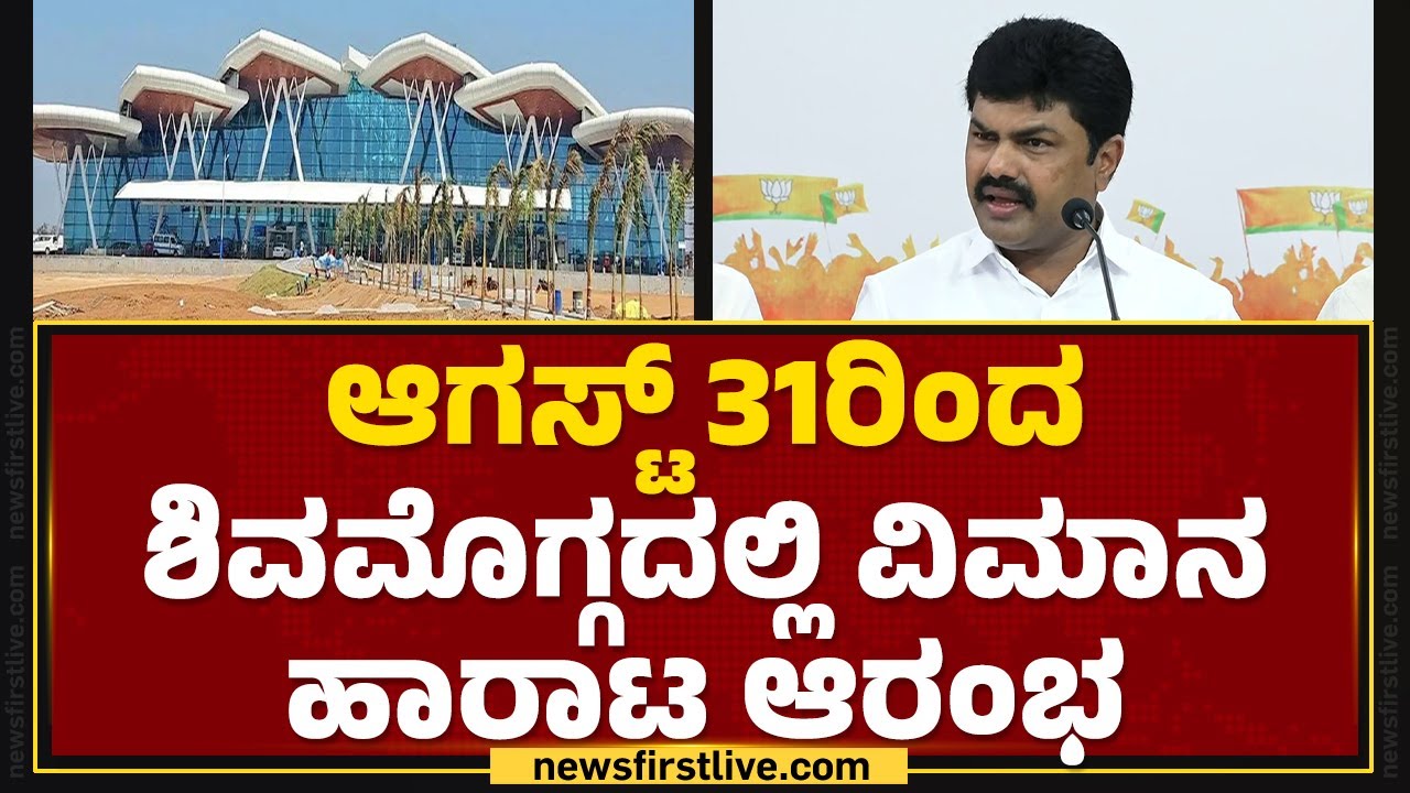 BY Raghavendra : Shivamoggaದಲ್ಲಿ ಹಾರಲಿದೆ IndiGo Flight | Shivamogga Airport | @newsfirstkannada