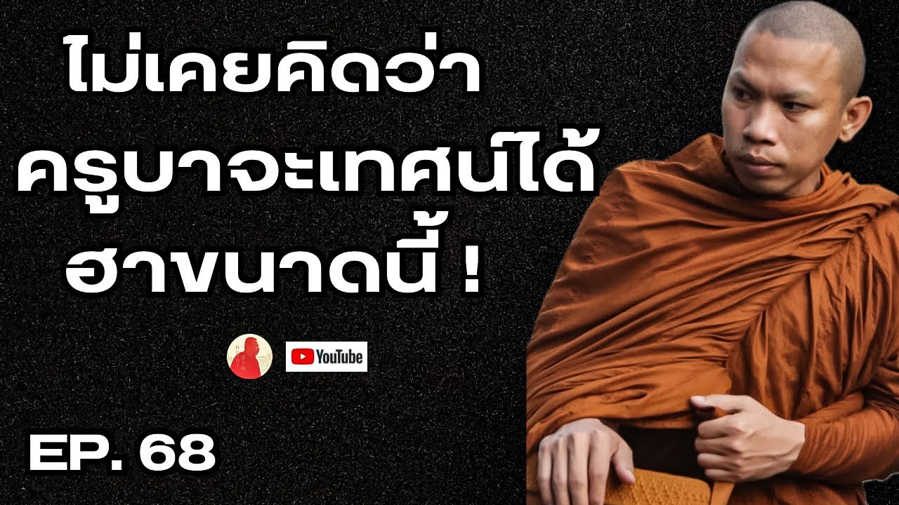 EP.68 ไม่คิดว่าครูบาจะเทศน์ได้ฮาขนาดนี้!  #ครูบาฉ่ายคัมภีรปัญโญ #อานาปานสติ #ธรรมะ #สติ