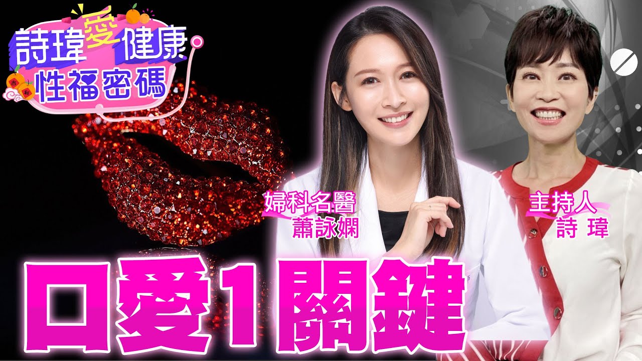 口愛要舒服！重要1關鍵！蕭詠嫻醫師交過幾任男友？口愛或指愛喜歡哪一個？婦產科美女名醫#蕭詠嫻【#詩瑋愛健康】@兩性密碼ManandWoman