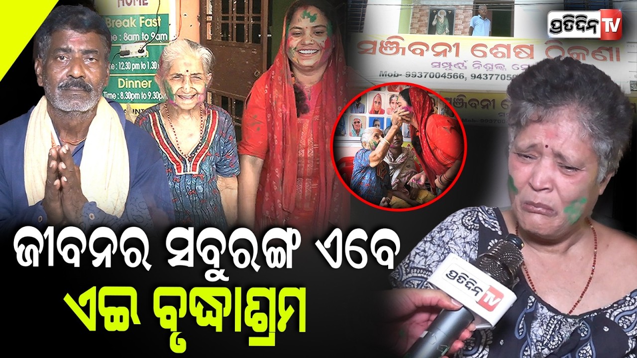 ହୋଲି ନାଁ ଶୁଣି, କାହିଁକି କାନ୍ଦିଲେ ମାଉସୀ ? Untold stories of Sanjeevani Old age home & Holi celebration