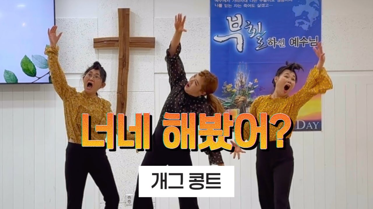 부활절 콩트 | 개그 콩트 | 해봤어?