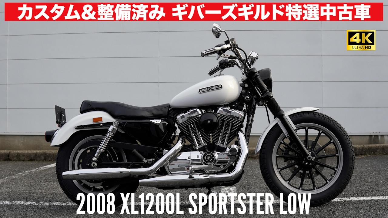 特選中古ハーレー‼️カスタム済み名車スポーツスター‼️2008 XL1200L SPORTSTER LOW #harleydavidson