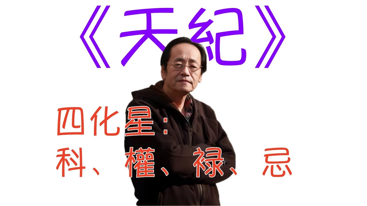 倪海廈 《天紀》重點版： 四化星：科、權、䘵、忌